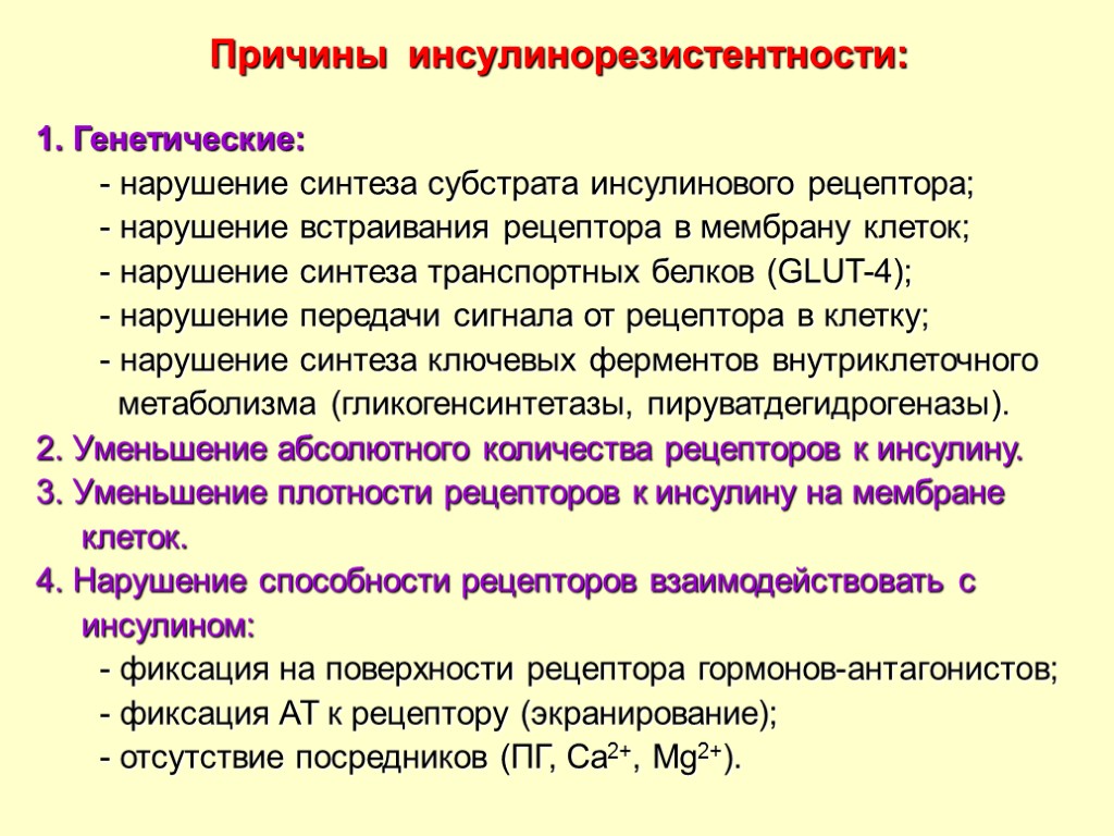 Причины инсулинорезистентности: 1. Генетические: - нарушение синтеза субстрата инсулинового рецептора; - нарушение встраивания рецептора